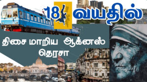பிறருக்காக வாழாதது வாழ்க்கையே அல்ல அன்னை தெரசா